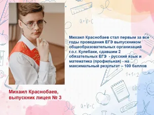 Выпускник лицея Михаил Краснобаев сдал два ЕГЭ на 100 баллов